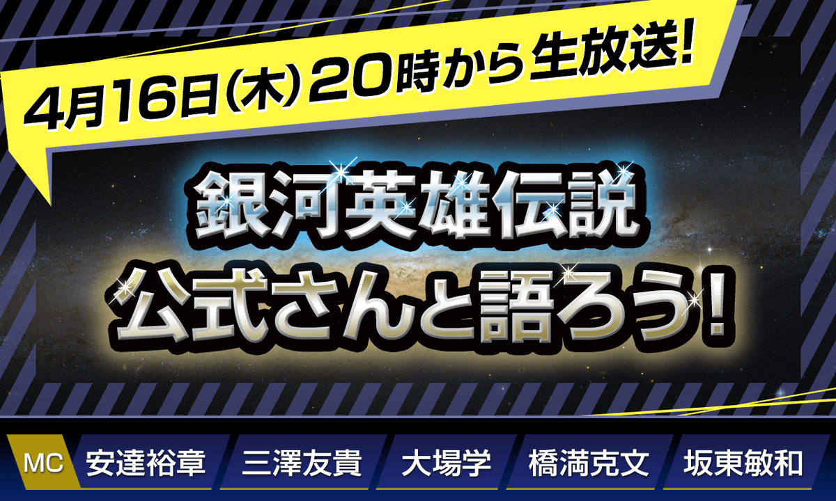 【明日木曜日生放送！】
【第148回】『銀河英雄伝説』公式ニコ生番組「公式さんと語ろう！」（銀英伝のネタバレありでお届けします）明日4/16（木）20時からの放送予定です。
番組詳細はこちら
ginei.club/infoDetail.php…
お楽しみに！
live.nicovideo.jp/watch/lv350265…