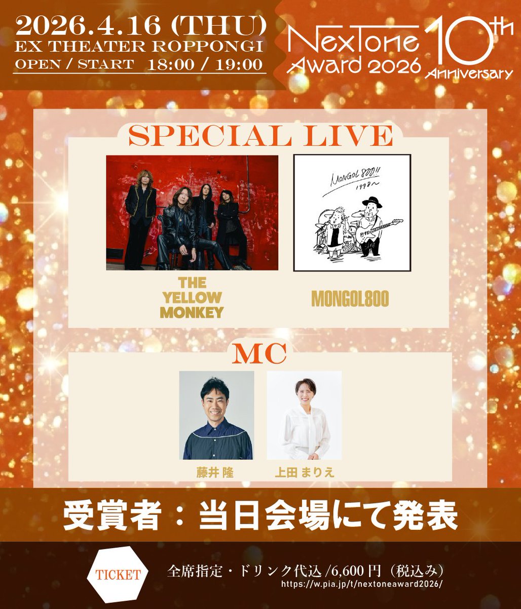 【START！🔥】

NexTone Award 2026
いよいよ開演です！📢

会場にお越しの皆さま、
最高の授賞式にしましょう！🙌

#NexToneAward
#NexToneAward2026