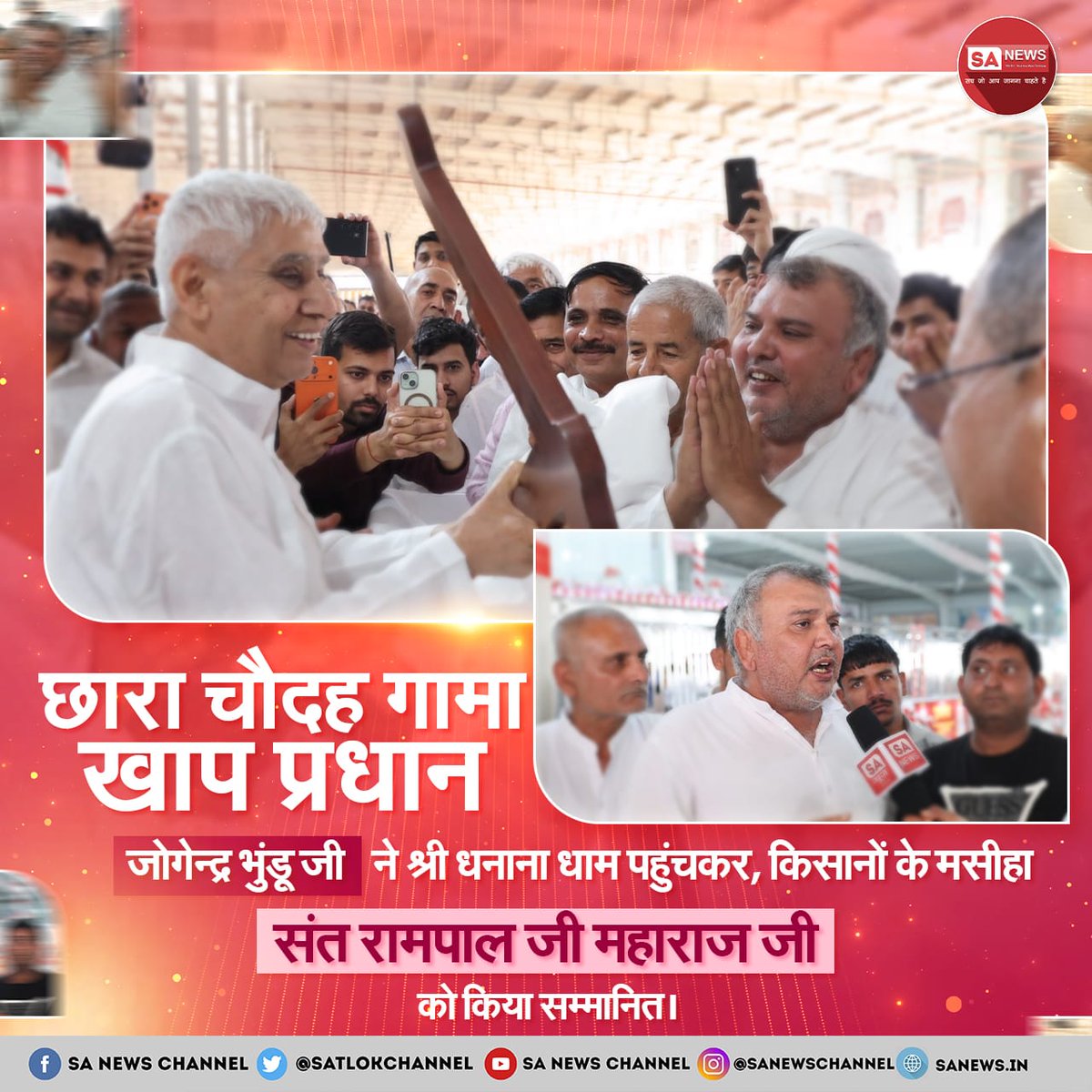 सतलोक आश्रम श्री धनाना धाम में छारा चौदह गामा खाप प्रधान जोगेंद्र भुंडू जी ने किसान मसीहा संत रामपाल जी महाराज जी को सम्मानित किया तथा उनसे आशीर्वाद प्राप्त किया।