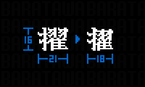 baratawa's tweet image. #PixelArt #font  ドット絵フォント     
「擢」のリメイク　抜きんでる
