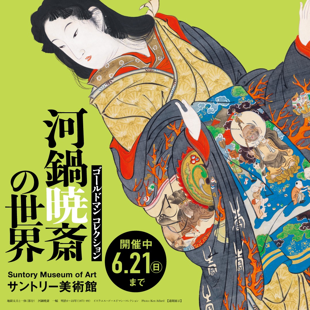 天明屋尚と暁斎展　2002年 ポスター 河鍋暁斎記念美術館　額入り 河鍋暁斎の世界」展 出品作の半数以上が日本初出品！ 幕末・明治期に