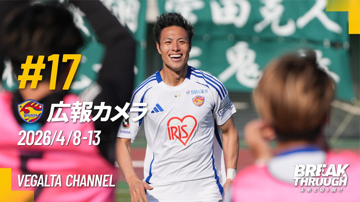 vega_official_'s tweet photo. #広報カメラ2026 vol.17公開🆕
途中出場選手の追加点で後半戦スタートを完封勝利＆開幕10戦無敗となったアウェー相模原戦⚽
ユースのプレミアホーム開幕戦や、オリジナル試合映像＆インタビューもご覧ください💁
(次回🆙:4/22)
🎬https://t.co/Z07t5uTZj3

#VEGALTA #BREAKTHROUGH_未来を切り開け https://t.co/sFdmh2ECXc