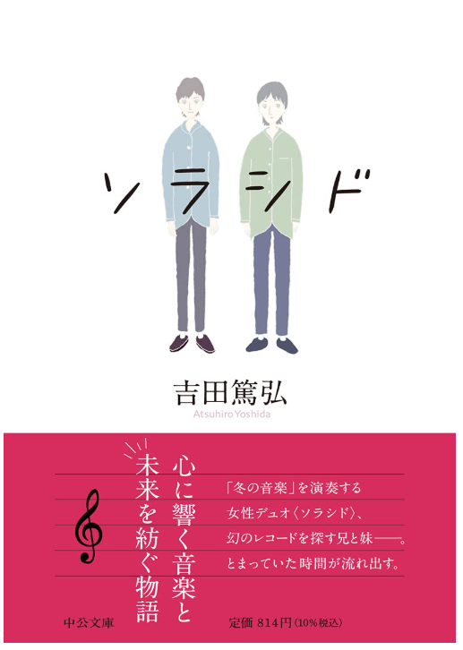 ringringreadin1's tweet photo. #ソラシド 
#吉田篤弘

音楽好きの音楽好きによる音楽好きのための小説！
自分は音楽と小説を何よりも愛しているので、自分のための小説だった！
このお話に出てくる音楽は片っ端からチェックしたし、気に入ったやつはプレイリストに突っ込んでいった！
あとがきまでおもしろい小説！#読了 https://t.co/04gpTdtZZ3