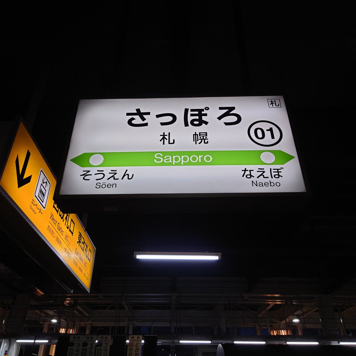 追分経由の運賃最安値で帰ろうと思ってたのに乗り換え間違えて札幌に来てしまった。
＋500円で到着時刻同じだから萎える。