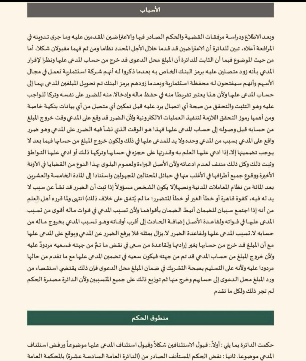 1EDzVxVg6eSmBMy's tweet photo. نظرًا لتزايد قضايا #الاحتيال الإلكتروني في الفترة الأخيرة، واستمرار التنبيهات الصادرة من الجهات المختصة بعدم مشاركة الأكواد السرية أو التعامل مع الاتصالات مجهولة المصدر، يبرز هذا الحكم الصادر عن محكمة الاستئناف كنموذج مهم في معالجة هذا النوع من النزاعات.

المرفق يتضمن تسبيبًا قضائيًا رصينًا، أكدت فيه الدائرة على مبدأ جوهري، وهو أن من يُفرّط في وسائل حماية حسابه، كإفصاحه عن رموز التحقق أو استجابته لجهات غير موثوقة، فإنه يتحمّل تبعة ما ينشأ عن ذلك من ضرر، لكونه المتسبب فيه ابتداءً.

ما يميز هذا الحكم هو البناء المنطقي للتسبيب، والربط المحكم بين الوقائع والنتائج، مع استحضار دقيق للقواعد العامة في المسؤولية، بما يعكس وعيًا قضائيًا متقدمًا في التعامل مع جرائم الاحتيال الإلكتروني.

تسبيب قوي… وحكم يستحق الوقوف عنده.

#تسبيب_حكم