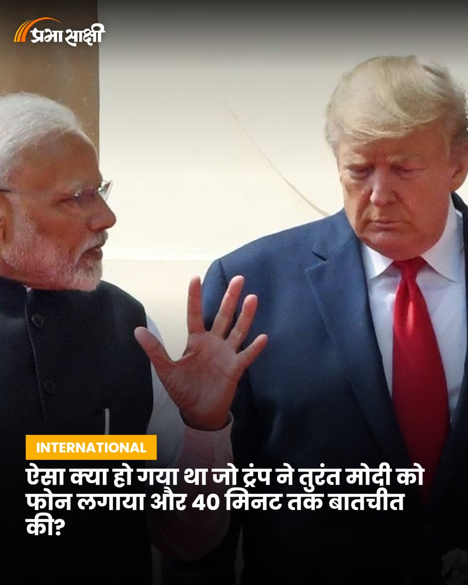 prabhasakshi's tweet photo. ऐसा क्या हो गया था जो ट्रंप ने तुरंत मोदी को फोन लगाया और 40 मिनट तक बातचीत की? https://t.co/lFz3BROohB

#India #USA #StrategicPartnership #EnergySecurity #InternationalRelations #ModiTrumpTalk #GlobalPolitics https://t.co/9yEbVweIUn