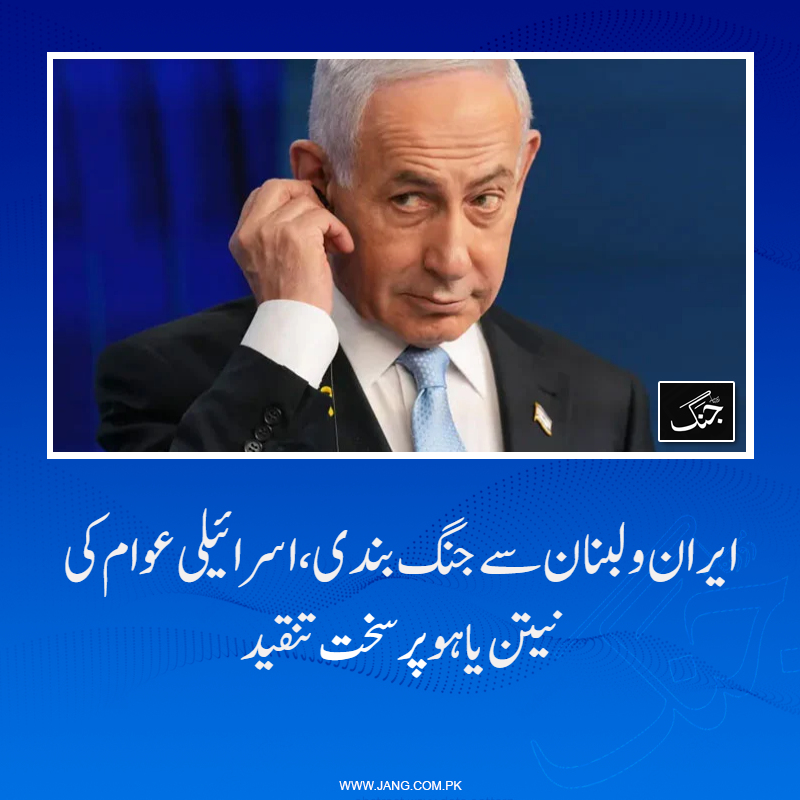 jang_akhbar's tweet image. اگر صورتِ حال یہی رہی تو نیتن یاہو کو اندرونِ ملک مزید سیاسی نقصان کا سامنا کرنا پڑ سکتا ہے: سیاسی مبصرین

jang.com.pk/news/1574308

#DailyJang