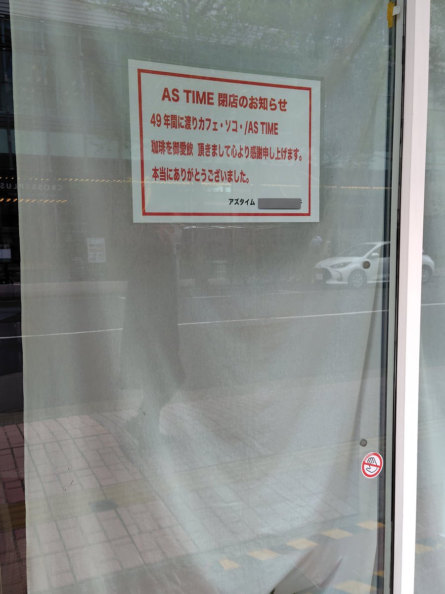 AS TIME
水曜定休は知っていたが 今日の用事の通り道

ドアに掲示があったので近寄って見たら・・・

悲しい😭

ピアノを置いているビル
演奏している人がガラス越しに見えたが、ガッカリして聴く気にならなかった