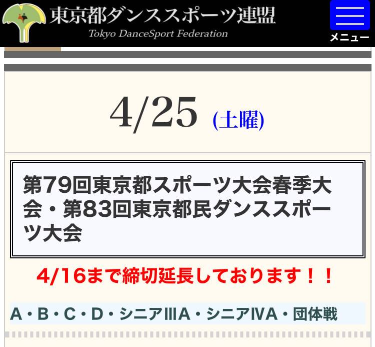 締め切り　延長してます！
明日までです！
みなさまのご参加お待ちしています😊

駒澤オリンピック公園屋内球技場

東京都ダンススポーツ連盟のWebサイトにも掲載されてます😄
tokyo-jdsf.org