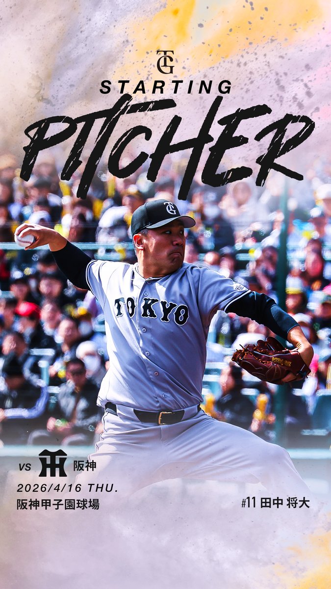 一軍】巨人 vs 阪神 4/16(木)18:00試合開始予定⚾ 阪神甲子園球場