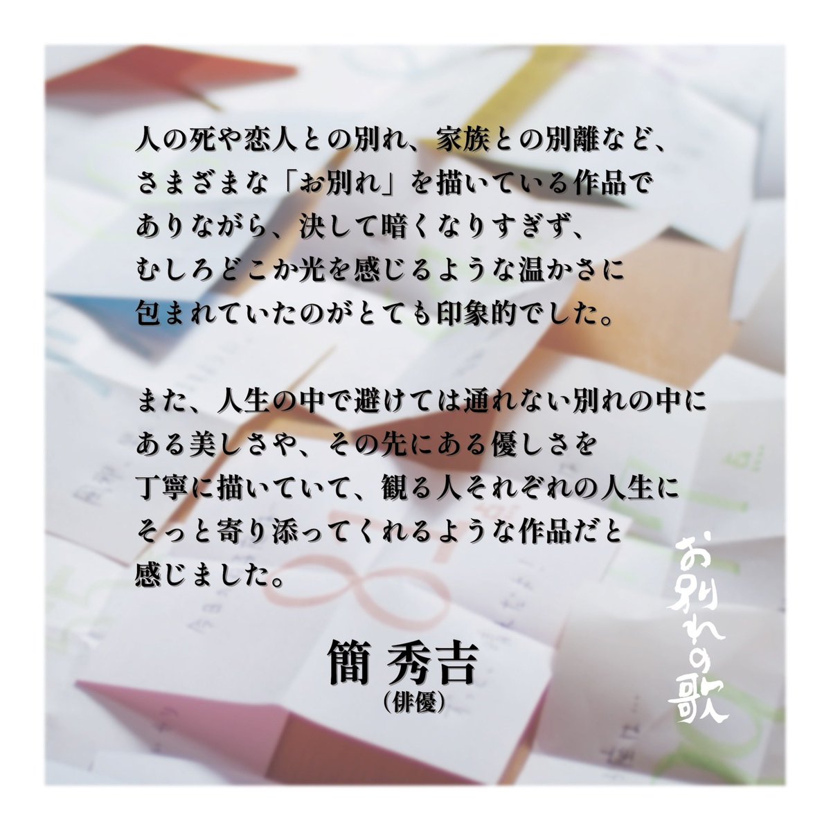owakare_no_uta's tweet photo. ＃お別れの歌

俳優 #簡秀吉 さんより応援コメントを頂きました🍙

@kan_hideyoshi 

4/17（金）よりシモキタ-エキマエ-シネマ「K2」にて公開 
https://t.co/e8k7kMEdjM https://t.co/j6myH12V0Y