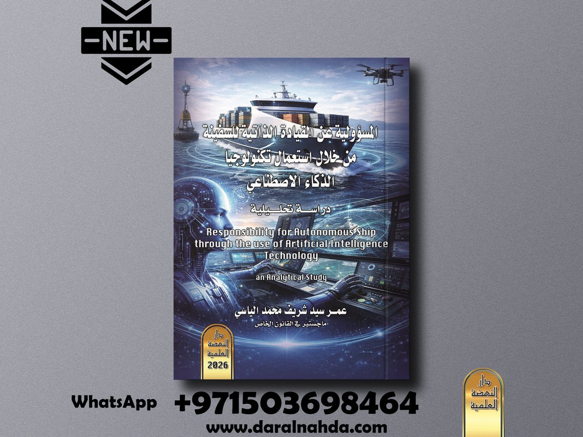 ..
صدر حديثًا #دار_النهضة_الإمارات
كتاب -لمسؤولية عن القيادة الذاتية للسفينة من خلال استعمال تكنولوجيا الذكاء الاصطناعي - دراسة مقارنة
بقلم الأستاذ/عمر سيد شريف محمد الياسي
الفهرس-bit.ly/3NLeDJ5
للمزيد -linktr.ee/daralnahda
#الإمارات #قطر #دبي #ابو_ظبي #الشارقة 🇦🇪