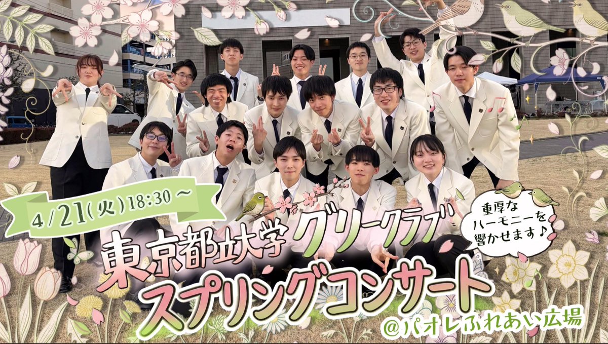 tmuglee's tweet photo. 【🌸スプリングコンサートのお知らせ🌸】

来週4/21(火)にて、
スプリングコンサートを開催します！

日時：4/21(火)   18:30〜
場所：南大沢駅前　パオレふれあい広場

春らしい特別なステージをお届けします🕊️✨
ぜひお気軽にお立ち寄りください😆🌸 https://t.co/ayCemcWtUQ