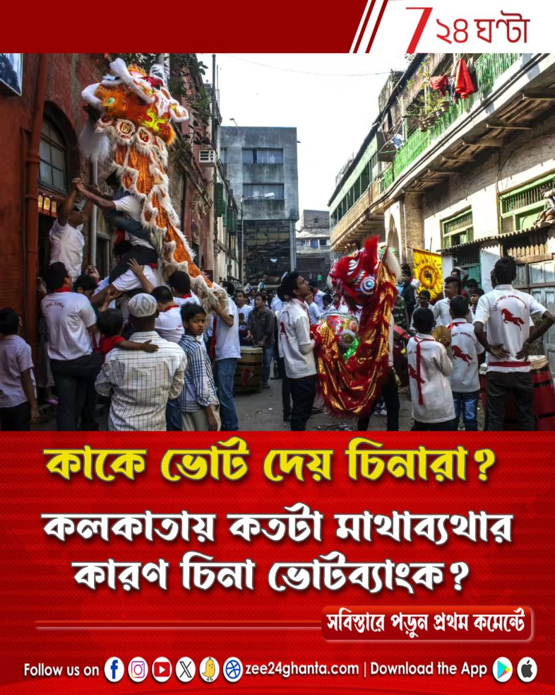 Zee24Ghanta's tweet image. পালে হাওয়া টানতে ম্যান্ডারিন ভাষায় প্রচার তৃণমূলের

পড়ুন সবিস্তারে: tiny.cc/6yv1101

#westbengalassemblyelection2026 #kolkata #chinatown #chinese #Zee24Ghanta