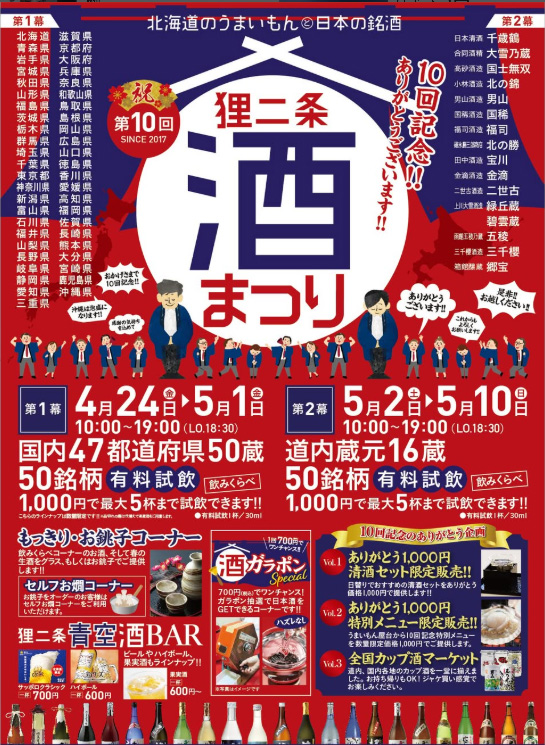 【酒ニュース】
狸二条広場に日本全国の銘酒が集結🍶
「狸二条酒まつり」国内蔵元（4/24～5/1）と北海道蔵元（5/2～10）の2幕構成で開幕🤤
#札幌イベント