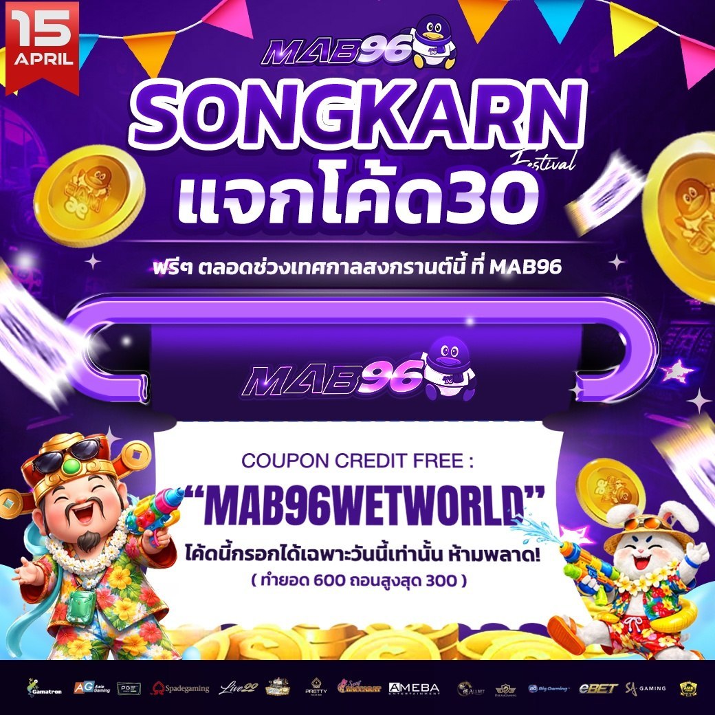 LGF_291167's tweet image. 🖤 SONGKRAN FESTIVAL 2026 💦
🎁 แจกโค้ด 30 ฟรี 💢วันสุดท้าย💢

⚠️ รับได้ 1 ยูส / 1 IP
⏰ เฉพาะวันนี้ 15 เมษายน 2569

KAMO99 : KAMO99WATERBOOM
kamo99.com/?action=regist…

MAB96 : MAB96WETWORLD
mab96.com/?action=regist…

MAX56 : COOLWITHMAX56
max56p.com/?action=regist…