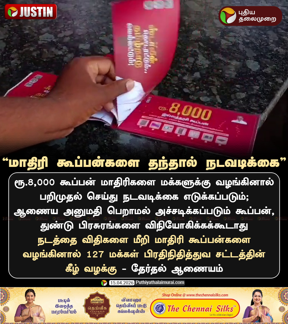 PttvNewsX's tweet image. மாதிரி கூப்பன்களை தந்தால் நடவடிக்கை - தேர்தல் ஆணையம்

#ElectionCommission | #Election2026  | #ElectionWithPT