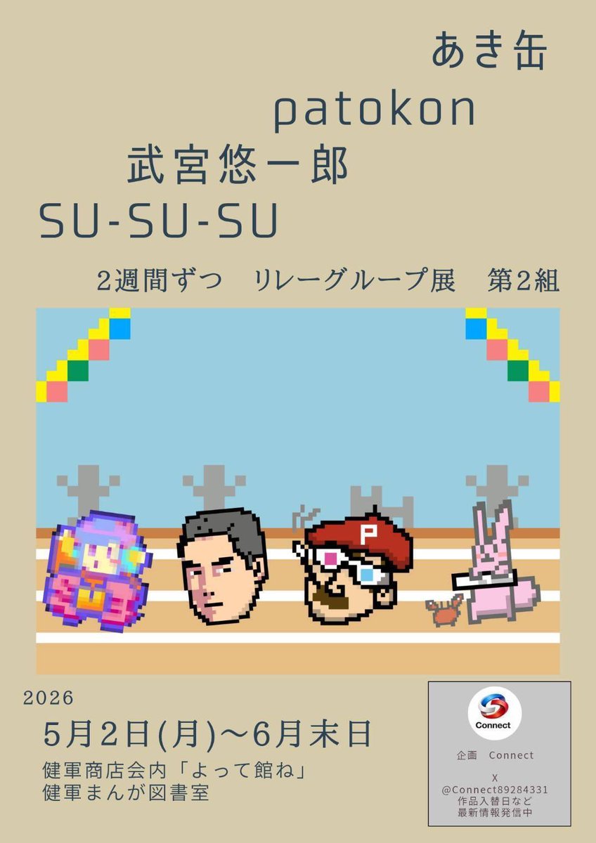 健軍まんが図書室リレーグループ展に参加させていただきます!
わたしは5月上旬に展示予定で現在作品描き描き中です!よろしくお願いします! 