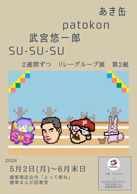 健軍まんが図書室リレーグループ展に参加させていただきます!
わたしは5月上旬に展示予定で現在作品描き描き中です!よろしくお願いします! 