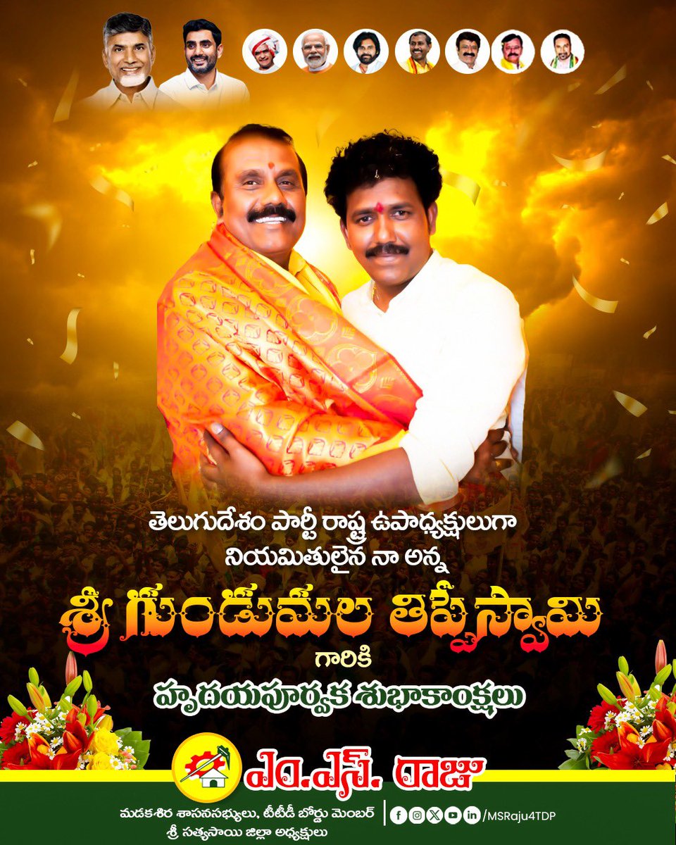 MSRajuTDPOffl's tweet photo. తెలుగుదేశం పార్టీ రాష్ట్ర ఉపాధ్యక్షులుగా నియమితులైన నా అన్న  శ్రీ గుండుమల తిప్పేస్వామి గారికి హృదయపూర్వక శుభాకాంక్షలు.

​గౌరవ ముఖ్యమంత్రి శ్రీ @ncbn గారు మరియు యువనేత శ్రీ @naralokesh గారి నాయకత్వంలో, మీ మార్గనిర్దేశనంలో పార్టీ మరింత బలోపేతం అవుతుందని ఆకాంక్షిస్తున్నాను. https://t.co/teAoT10gLJ