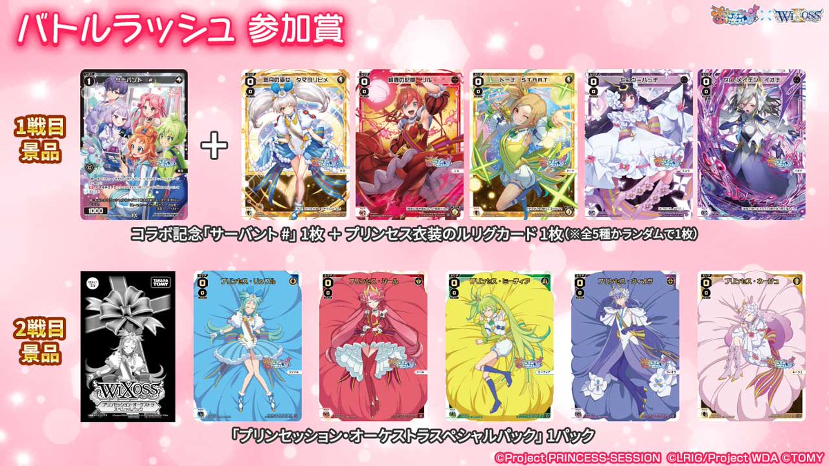 【🎼コラボイベント情報🎵】

 「プリンセッション・オーケストラ」
　　　　　　　×
　　　　「ウィクロス」

ーーーーーーーーーーーーーーーーーーーー
「プリオケ×WIXOSSスタートツアー2026」
ーーーーーーーーーーーーーーーーーーーー

全国11エリアで開催決定!!