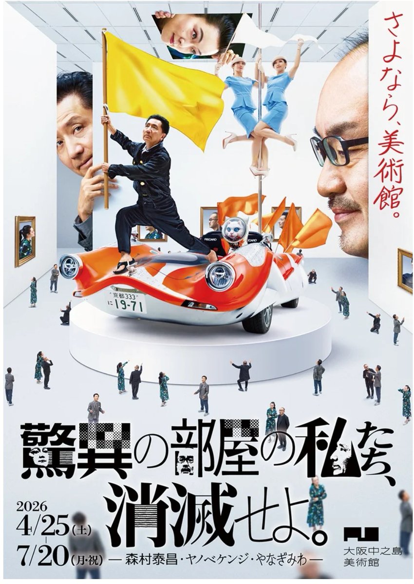 art_ex_japan's tweet photo. 【プレビュー】「驚異の部屋の私たち、消滅せよ。―森村泰昌・ヤノベケンジ・やなぎみわ ―」大阪中之島美術館で4月25日(土)から

国際的に活躍する３人が、万博のポストイヤーに大阪に集結。ときに協働し、ときに衝突しながら個々の作品世界を美術館という舞台でぶつけます。
https://t.co/R1RVgDWqkU https://t.co/T4zV9DNyE3