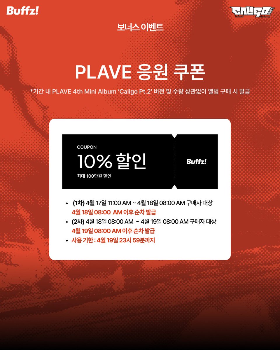 buffz_official's tweet image. 💙💜🩷❤️🖤
#EVENT PLAVE 4th Mini Album 'Caligo Pt.2' 발매 기념

버프즈에서 앨범 구매 인증 참여하고
플레이브 사인 엽서 받으세요💌

추가로, 이벤트 기간 내 버프즈에서 앨범 구매 시
10% 할인 쿠폰도 함께 지급해드립니다🎉

📅 응모 기간
2026. 04. 17 11:00 AM ~ 2026. 04. 20 초동