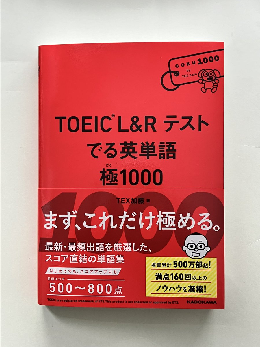 kadokawa_gogaku's tweet photo. TEX加藤先生の『極1000』、
この度好評につき重版が決定いたしました！🎉🎉

TOEICに一番よく出る、
究極の英単語が1000語詰まった
単語帳です！！

今ならカフェギフトがもらえる
キャンペーンも実施中ですので、
ぜひ参加してくださいね👇

カフェで、
この本片手に一緒に勉強してもらえたら
嬉しいです📖☺️

#TOEIC #英語 #英単語