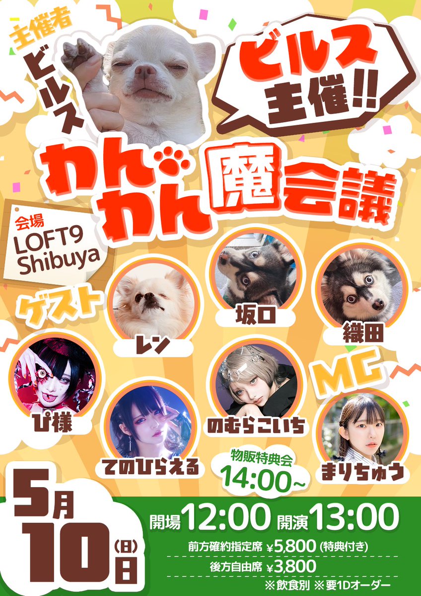 ビルス主催「わんわん魔会議」開催
【MC】まりちゅう
【ゲスト】ぴ様、てのひらえる、レン、のむらこいち、坂口、織田

5/10（日）
LOFT9 Shibuya
12:00開場13:00開演

ﾁｹｯﾄ
4/18（土）20:00～
 https://t.co/DEjrHf5tnI
info
https://t.co/sfp00jwPYK

お客様のペット同伴はNGとなっております。 https://t.co/Fk47KhnhMX