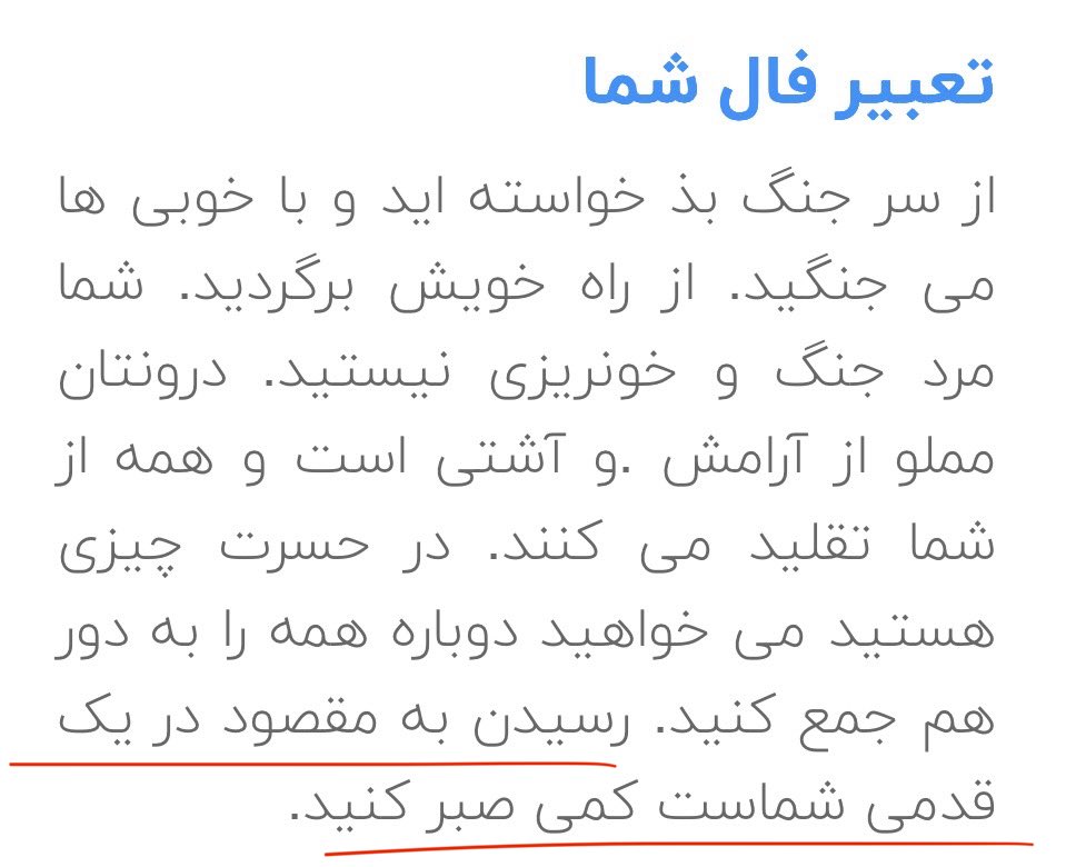 صبح با دلی آشوب از خواب بیدار شدم و  حس کردم وقتشه به نیت ایران فال حافظ بگیرم (اولینبار بود که درطی تمام اینمدت این کار رو میکردم.)
و اما جواب شوکه‌م کرد!
رسیدن به مقصود در یک قدمی شماست، کمی صبر کنید.
#IranRevolution2026‌