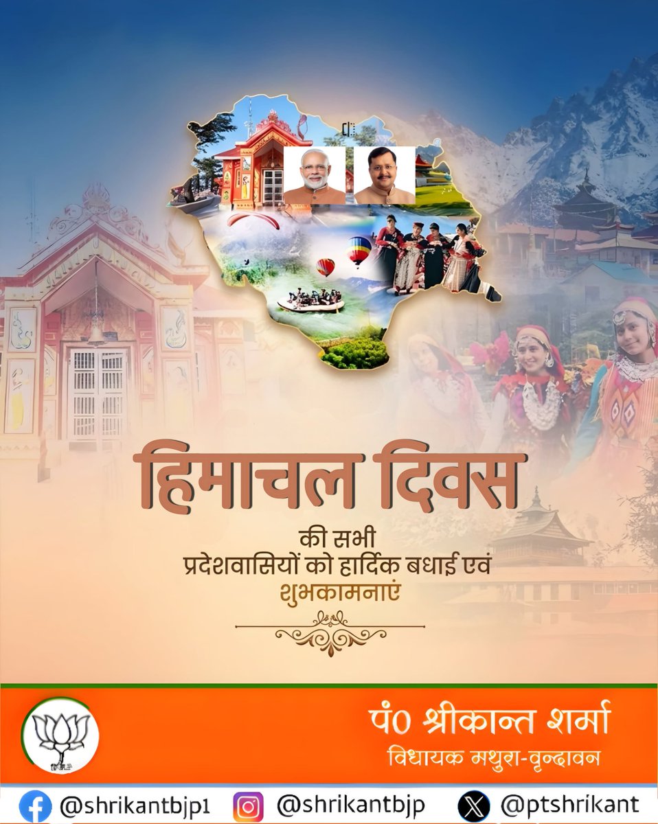 प्राकृतिक एवं सांस्कृतिक विरासत से परिपूर्ण, देवभूमि ’हिमाचल दिवस’ की सभी हिमाचल वासियों को हार्दिक बधाई एवं शुभकामनाएँ। <a href="/BJP4Himachal/">BJP Himachal Pradesh</a> <a href="/BJP4UP/">BJP Uttar Pradesh</a> <a href="/BJP4India/">BJP</a>