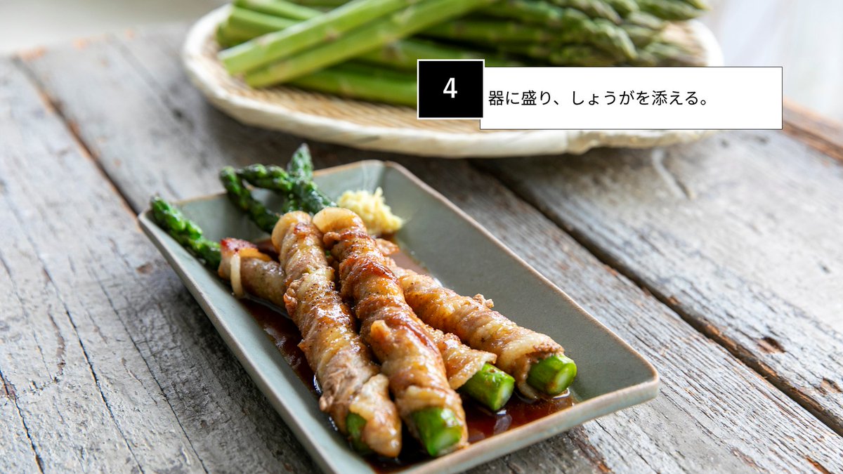gochisosamachan's tweet photo. 【栗原心平レシピ】アスパラガスの肉巻き焼き

豚バラ肉を巻いたアスパラに、甘辛だれを絡めた食べごたえのある一品。蒸し焼きにすることで、やわらかくジューシーに仕上げます。

栗原心平おすすめのアスパラガス「ヘラクレスアスパラガス」発売中！
詳細はリプライをチェック👀 https://t.co/ojBEjq7NZJ