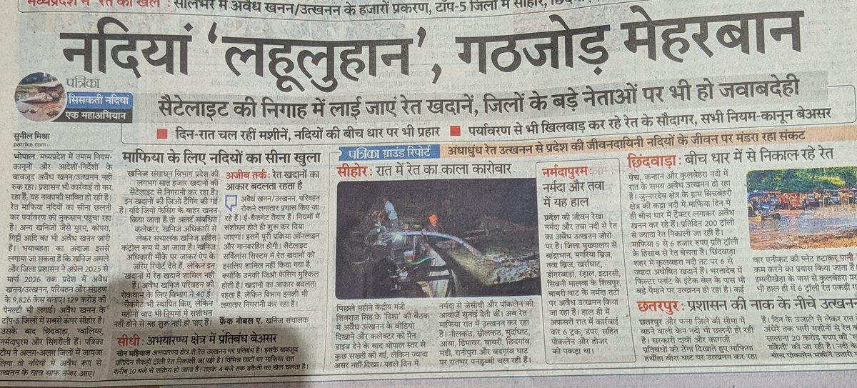 devendra_guddu's tweet photo. भाजपा ने बिहार में रेत से तेल निकाल लिया, पर श्री @narendramodi जी प्रदेश की जीवन दायनी नदियों से रेत निकालना कब बंद होगा, श्री @DrMohanYadav51 अवैध खनन ने शासन, प्रशासन का १८ वर्षों से मुंह काला कर रखा है। @RahulGandhi @jitupatwari @UmangSinghar @digvijaya_28 https://t.co/RAblY3OPOy