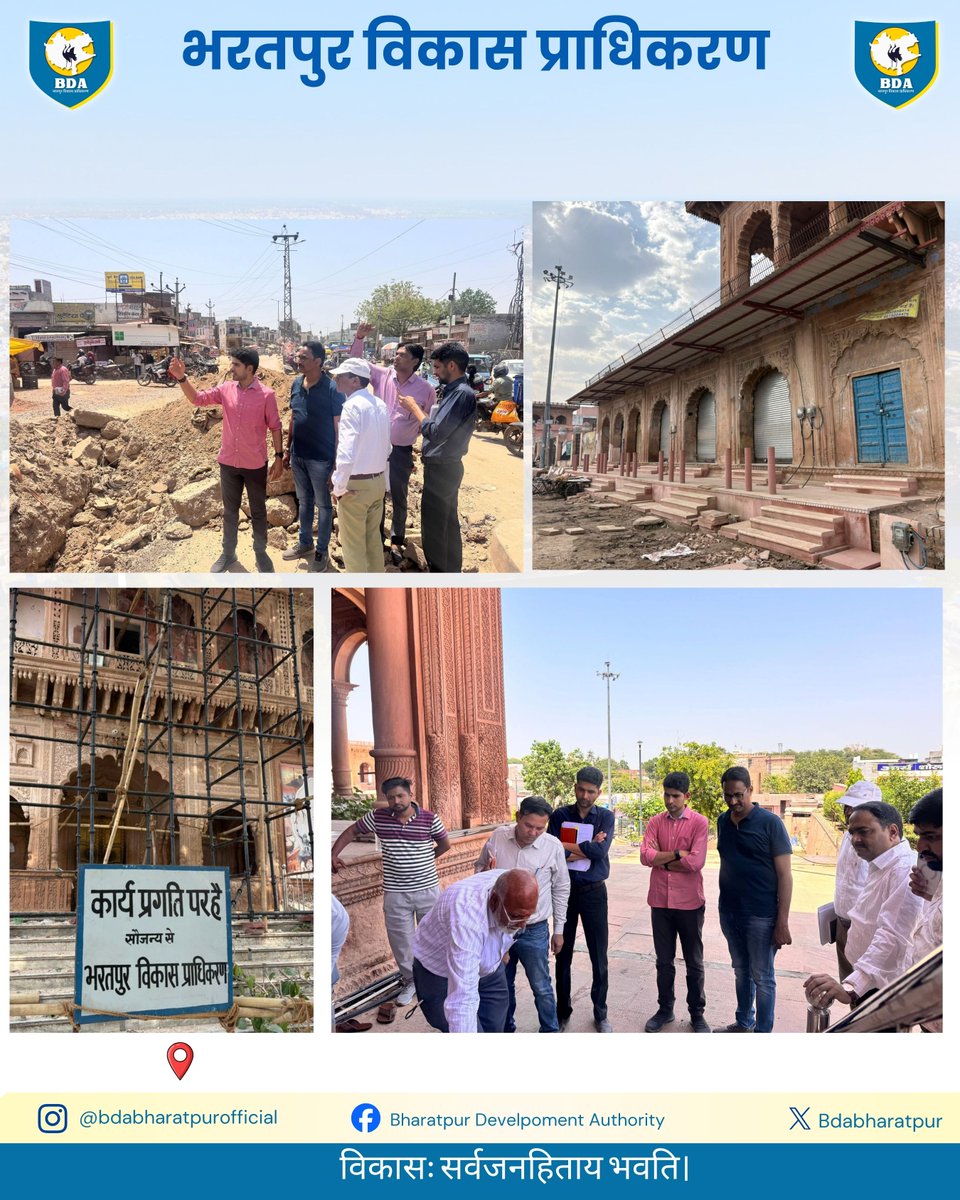 Bdabharatpur's tweet image. भरतपुर के चहुंमुखी विकास और बुनियादी ढांचे को सुदृढ़ करने के संकल्प के साथ भरतपुर विकास प्राधिकरण निरंतर प्रगति पथ पर अग्रसर है।
आयुक्त महोदय श्री कनिष्क कटारिया (IAS) द्वारा मंगलवार को शहर में निर्माणाधीन विभिन्न विकास परियोजनाओं का विस्तृत निरीक्षण किया गया। #bda #bharatpur