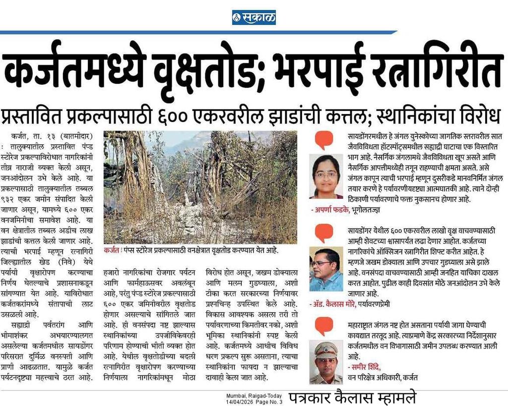kailasmhamle's tweet image. 🔘*कर्जतमध्ये वृक्षतोड; भरपाई रत्नागिरीत;   प्रस्तावित प्रकल्पासाठी ६०० एकरवरील झाडांची कत्तल; स्थानिकांचा विरोध*.    _(सकाळ वृत्तपत्र)_
#torrent #torrentpower #saveeenvironment #saveforest #saidongar #karjat #torrenthatav