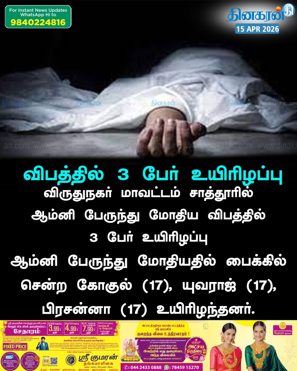 DinakaranNews's tweet image. #OmniBus #Sathur #DinakaranNews  சாத்தூரில் ஆம்னி பேருந்து மோதிய விபத்தில் 3 பேர் உயிரிழப்பு!!  dinakaran.com/news/omni-bus-…