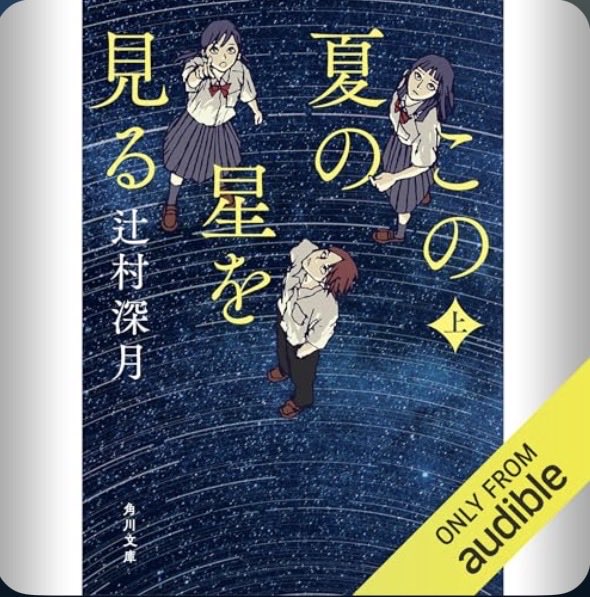 King104ad's tweet photo. #読了　#読破
#audible
#この夏の星を見る
#辻村深月
あの時期に青春時代を過ごした子供達の事を考えると辛い気持ちになる。普通ではない生活の中でこの物語のように熱くなれた思い出が一つでもあればと願う。辻村深月作品は心が震え、読書家として感動して潤む涙は贅沢で幸せである。 https://t.co/kML3ergrkq