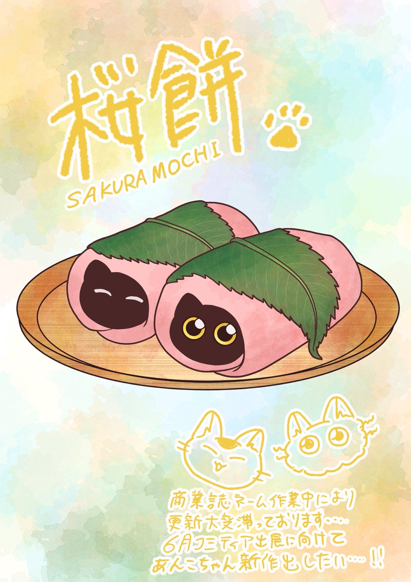桜餅　夢小説 Post by ねこ川いが里🍡し22b COMITIA156 on X: 桜餅🌸