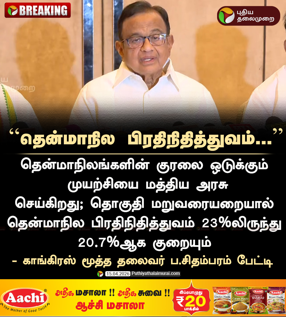 PttvNewsX's tweet image. #BREAKING | தென்மாநில பிரதிநிதித்துவம்... - ப.சிதம்பரம் 

#PChidambaram | #Congress | #Delimitation | #Parliament | #BJP | #LokSabha | #PMModi