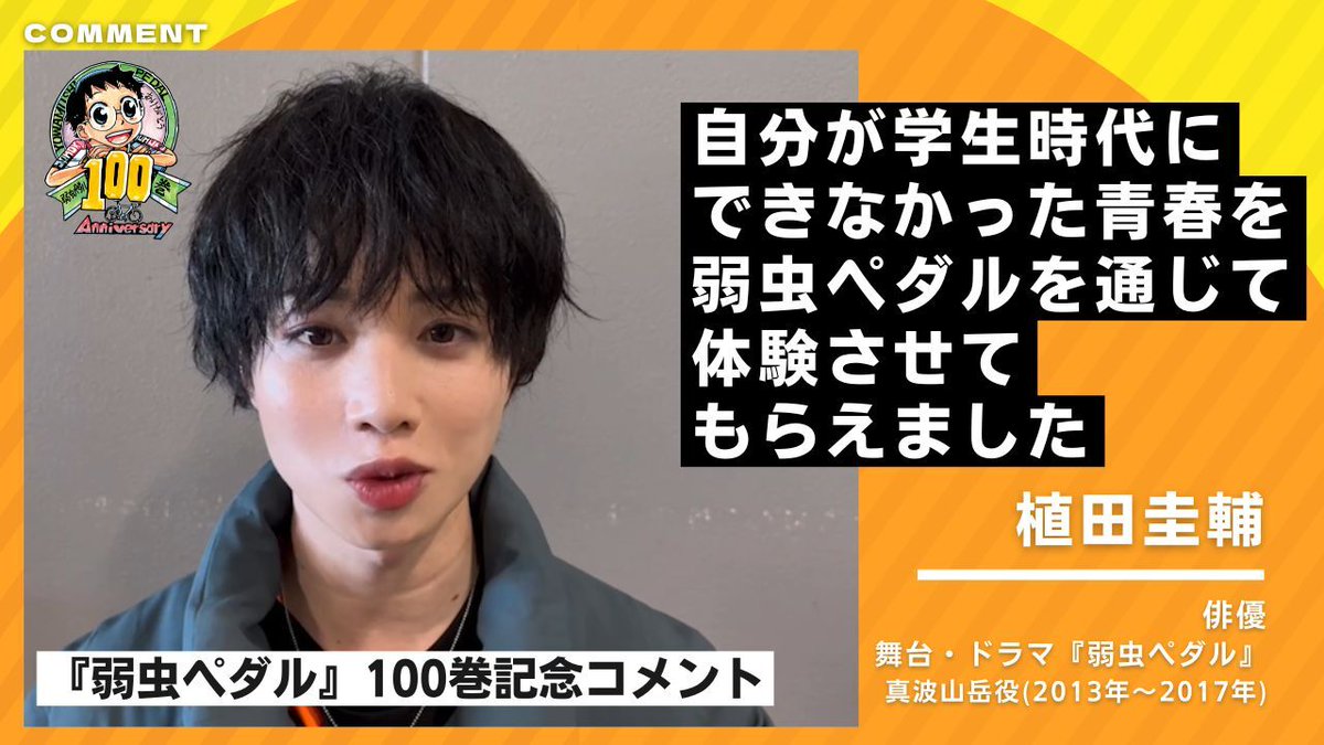 「弱虫ペダル」100巻を祝して
ペダステからもコメント動画を続々公開中！🎊

✅本日4/18(土)公開 # 植田圭輔さん(NEW!)

弱虫ペダル【週刊少年チャンピオン公式】
youtube.com/@pedalofficial

今後もペダステメンバーが登場予定！✨
お見逃しなく🚴‍♂️💨

#弱虫ペダル #ペダステ