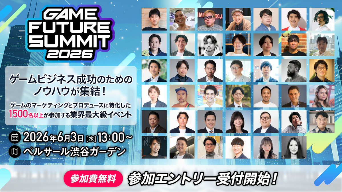 【参加エントリー受付中！】GAME FUTURE SUMMIT 2026.6.3(水) tweet media