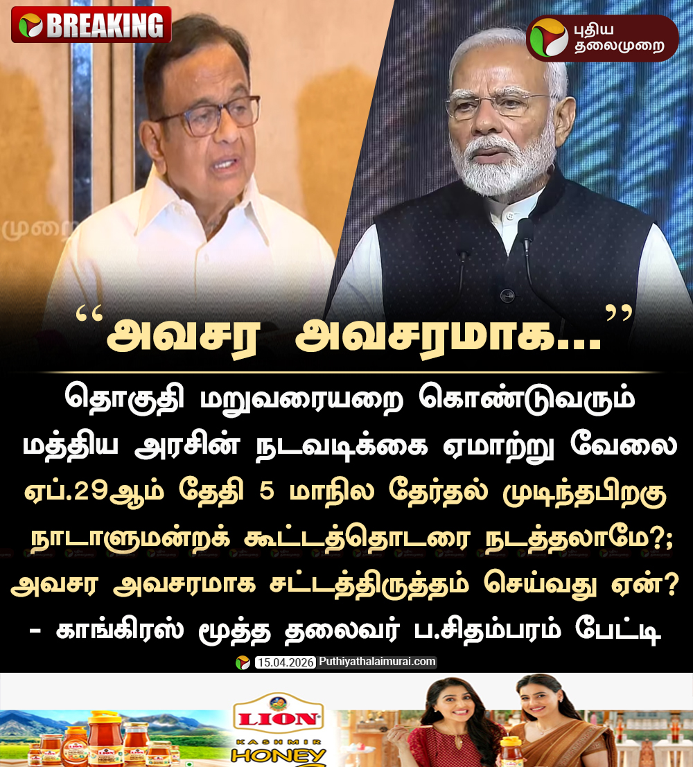 PttvNewsX's tweet image. #BREAKING | அவசர அவசரமாக சட்டத்திருத்தம் செய்வது ஏன்?... - ப.சிதம்பரம்

#PChidambaram | #Congress | #Delimitation | #Parliament | #BJP | #LokSabha | #PMModi