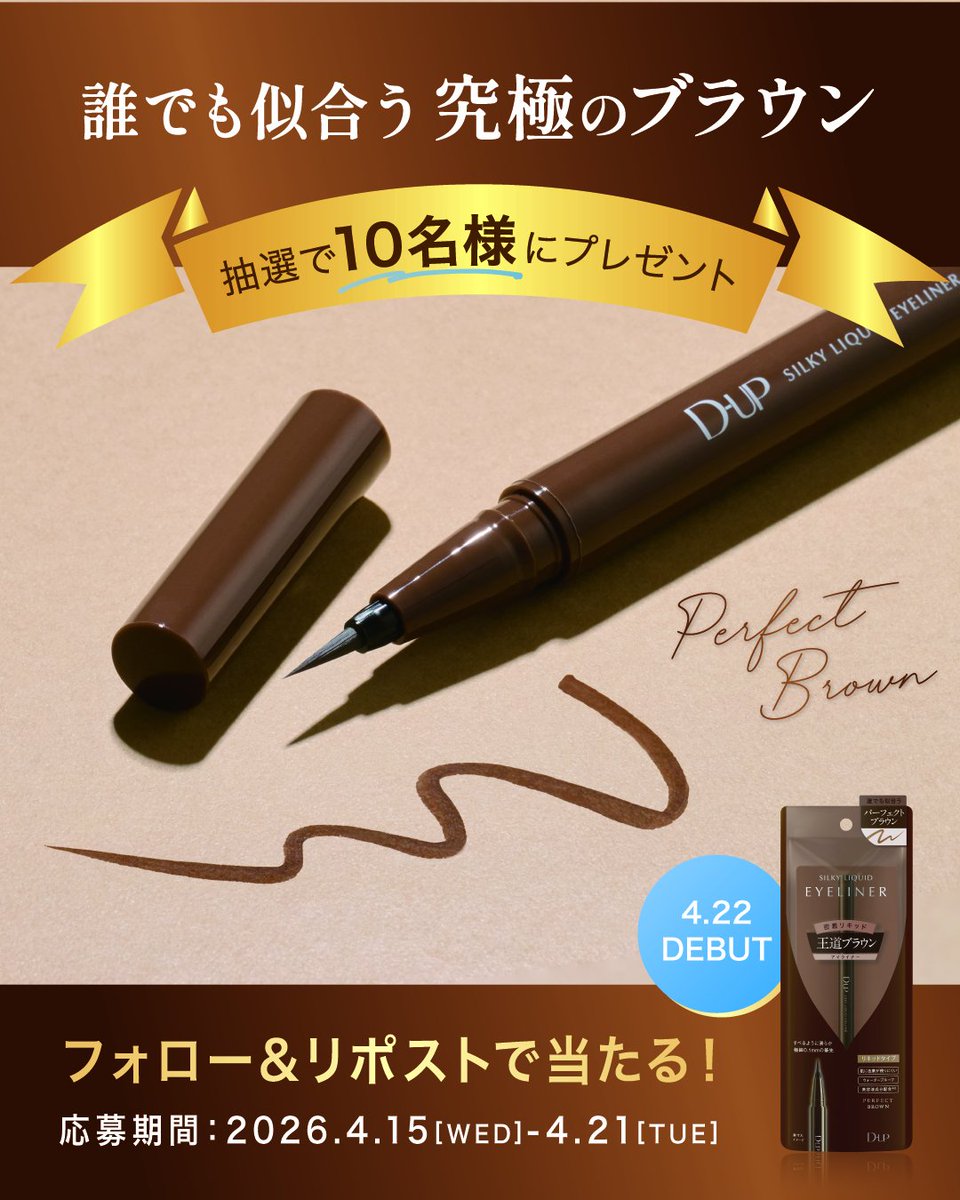 ＼\ プレゼント企画💝第2弾/／

𝟐𝟎𝟐𝟔.𝟎𝟒.𝟐𝟐(水)発売
新色『パーフェクトブラウン』を
抽選で🔟名様にプレゼント🎁

╋━━
　　誰でも似合う“ 究極のブラウン ”
　　　　　　　　　　　　　　　━━━╋

応募期間：2026.4.15(水)～4.21(火)
①＠dupbeautyをフォロー