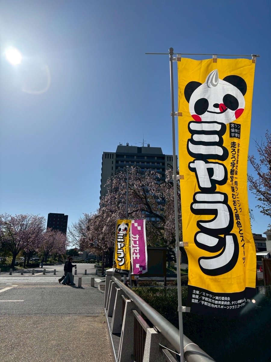 kapi_ohara's tweet photo. ━━━━━⋱ 🏃‍♂️ 🚩⋰━━━━

4/12(日)宇都宮環状線マラソン
#ミヤラン にボランティアとして
大原生が参加しました🍰 🧁*◞ 🧡ˊˎ -

━━━━━⋱ 🏃‍♂️ 🚩 ⋰━━━━

#ミヤラン #宇都宮スイーツ #宇都宮 #マラソン #スイーツ #大原 #大原学園 #大原宇都宮 #ボランティア #宇都宮城址公園 https://t.co/DT40gr8HTB