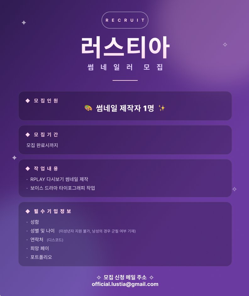 🟣썸네일 제작자 모집 공고🟣

모집 부문 : 썸네일 제작자 1명 🖌️

자세한 내용은 이미지 참고 부탁드리며, 
궁금한 내용은 아래 메일로 연락 해주시면 감사하겠습니다. 
메일 주소 : official.lustia@gmail.com

많은 지원과 관심 부탁드립니다!  

#썸네일러 #썸네일러_구인