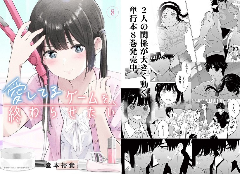 「愛してるゲームを終わらせたい」最新8巻はこんなかんじです。
#愛してるゲームを終わらせたい 