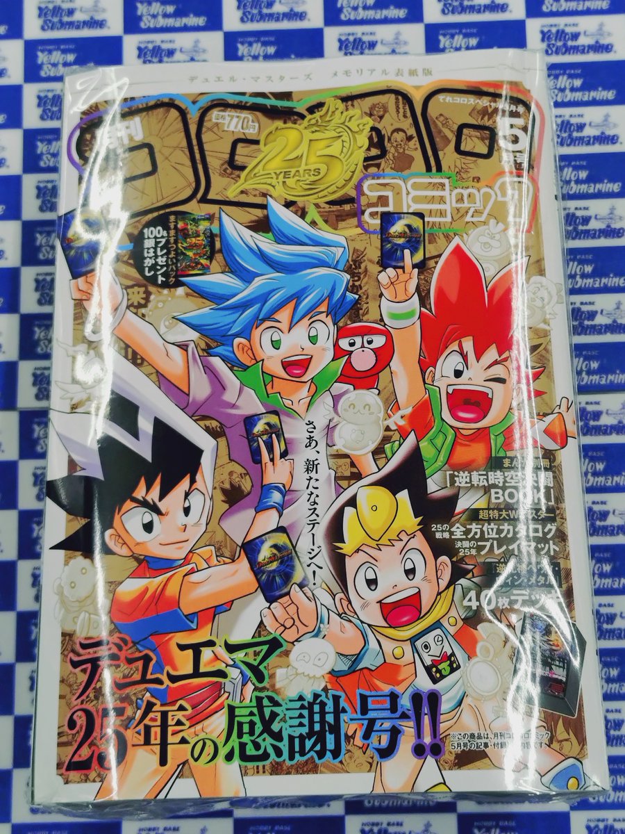 入荷情報】 月刊 コロコロコミック 『5月号 デュエル・マスターズ