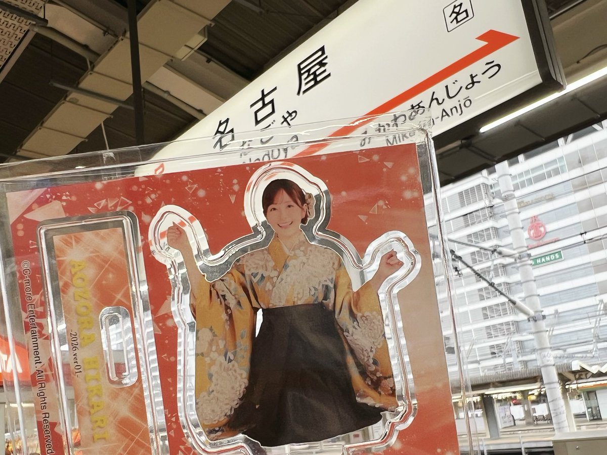 少しの時間仕事を中抜けして
推しのイベントのため東京へ🤟🏻

1月のぴかスタも届いたので
今日からぴかスタとの旅も始まります🚅

ひかちゃん、よろしくね〜✌🏻
参加される皆様よろしくお願いします🙇‍♂️

#青空ひかり
#ぴかスタ1月分
#ぴかスタが喜んでいる