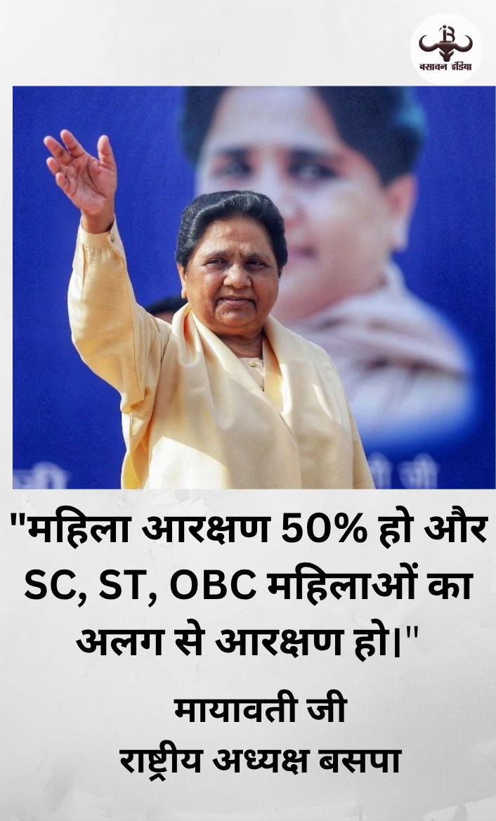 BasavanIndia's tweet image. BSP अध्यक्ष मायावती ने कहा महिला आरक्षण बिल का हम समर्थन करते हैं महिला आरक्षण 50% हो और SC, ST, OBC महिलाओं का अलग से आरक्षण हो।

#Mayawati #BSP #QuotaWithinQuota #WomenReservation #Women