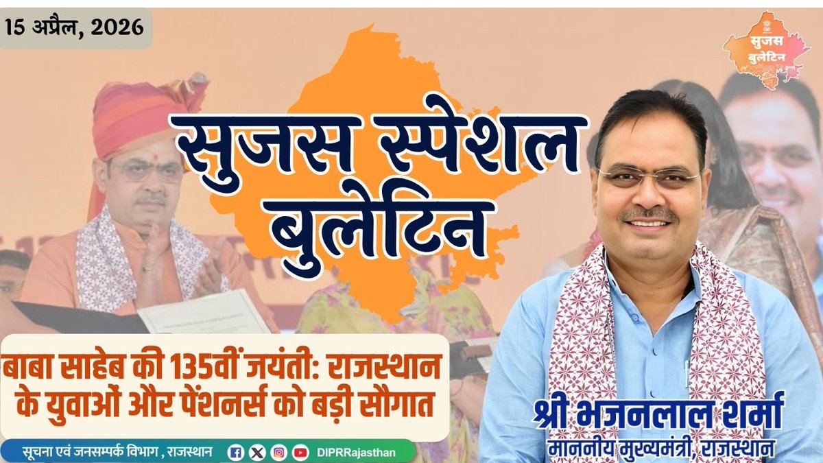 DIPRRajasthan's tweet image. सुजस स्पेशल बुलेटिन
15 अप्रैल, 2026

बाबा साहेब की 135वीं जयंती: राजस्थान के युवाओं और पेंशनर्स को बड़ी सौगात   youtu.be/yMP4V7n-ktw

@BhajanlalBjp @KumariDiya @DrPremBairwa @RajCMO @RajGovOfficial
#DIPRRajasthan #Rajasthan #RajasthanNews #आपणो_अग्रणी_राजस्थान